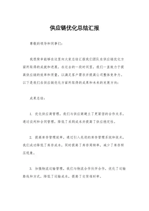 供应链优化总结汇报