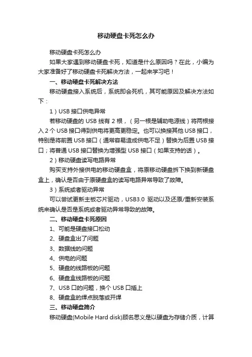 移动硬盘卡死怎么办