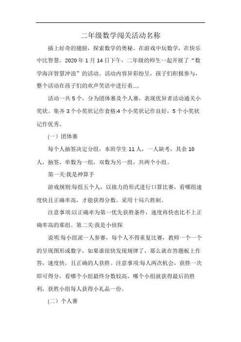 二年级数学闯关活动名称