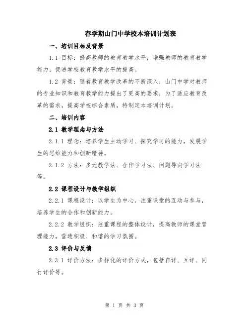春学期山门中学校本培训计划表