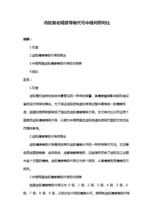 齿轮新老精度等级代号中俄对照对比