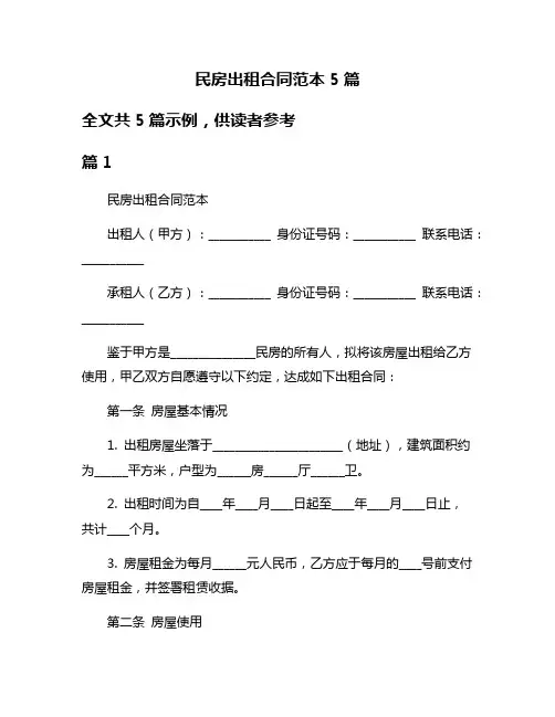 民房出租合同范本5篇