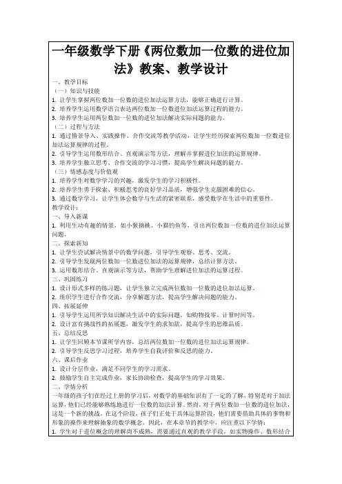 一年级数学下册《两位数加一位数的进位加法》教案、教学设计