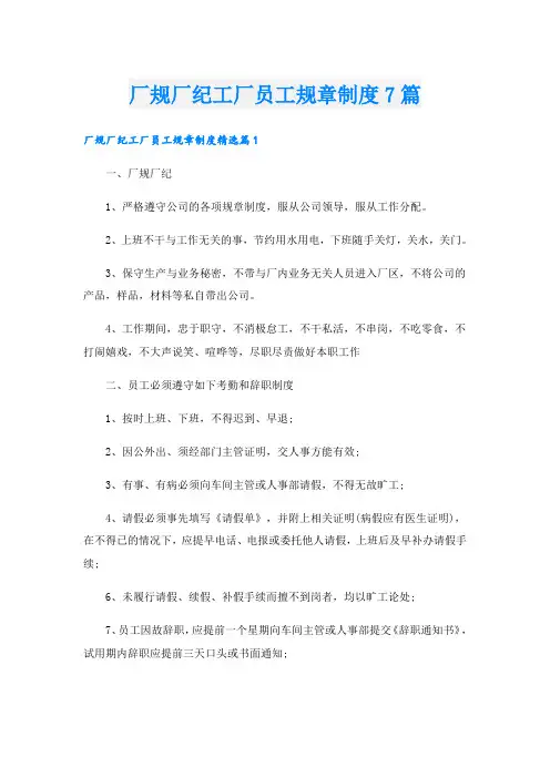 厂规厂纪工厂员工规章制度7篇