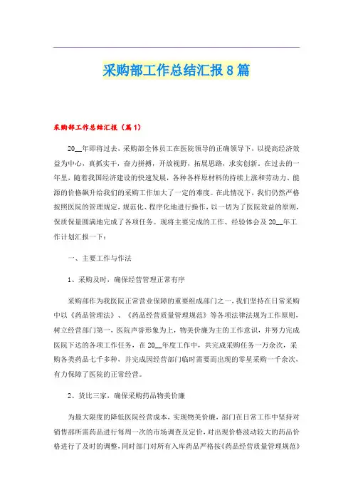 采购部工作总结汇报8篇