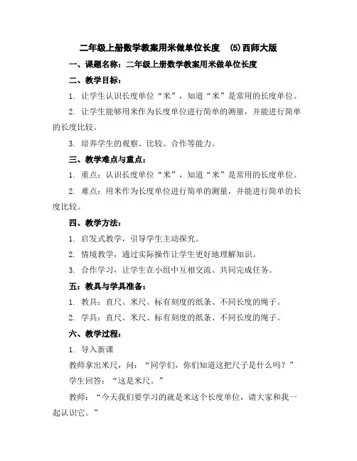 二年级上册数学教案-用米做单位长度(5)-西师大版