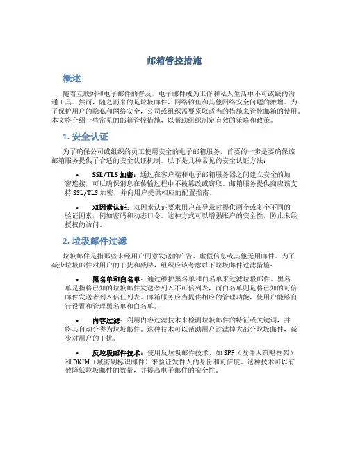 邮箱管控措施