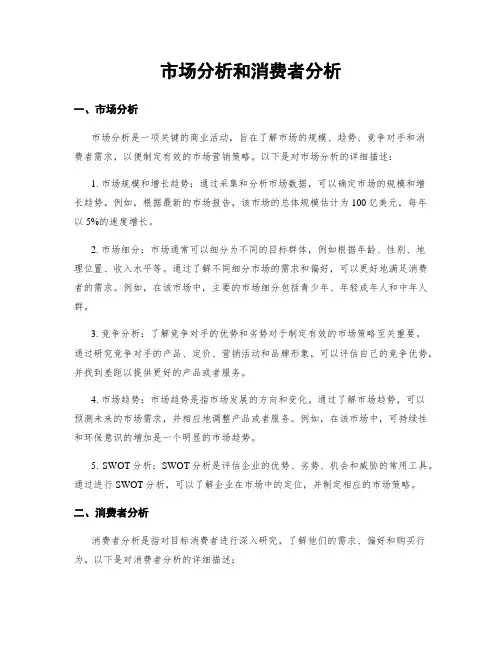 市场分析和消费者分析