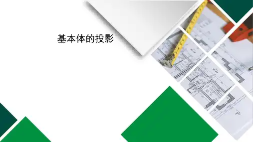 单元五形体的投影课件(共18张PPT)《土木工程识图》同步教学(高教版第2版)
