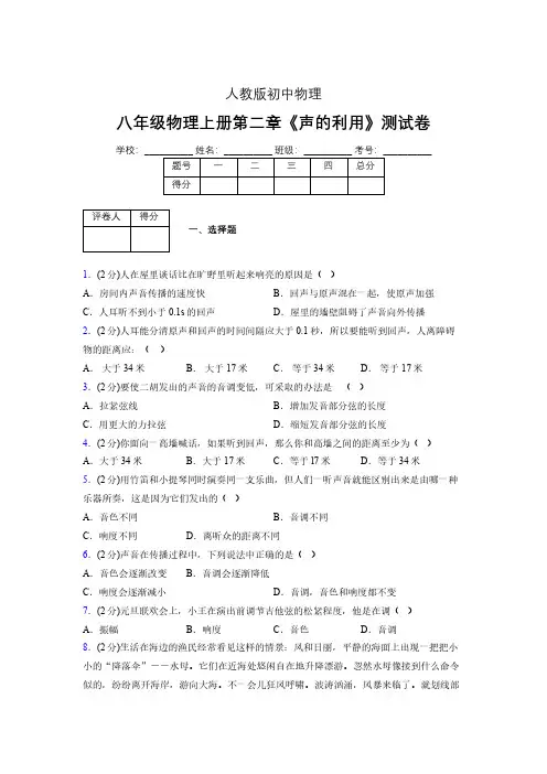 八年级物理上册第二章第三节《声的利用》随堂练习新人教版 (1111)