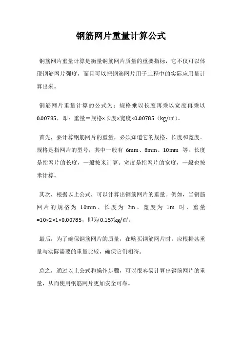 钢筋网片重量计算公式