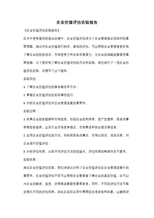 企业价值评估实验报告