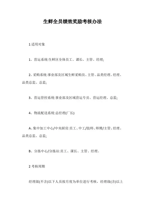 生鲜全员绩效奖励考核办法【最新版】