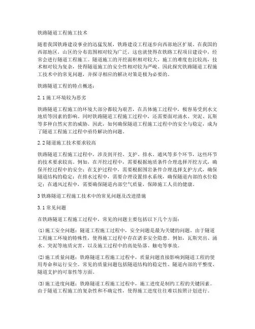 铁路隧道工程施工技术