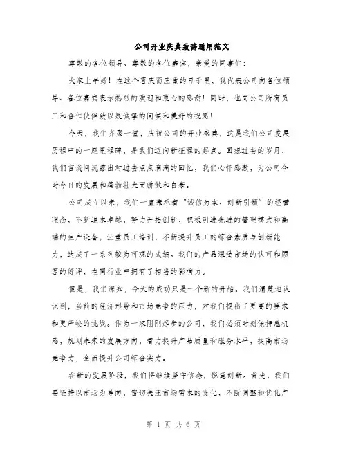公司开业庆典致辞通用范文