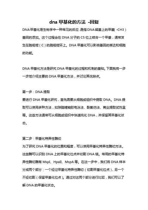 dna甲基化的方法 -回复