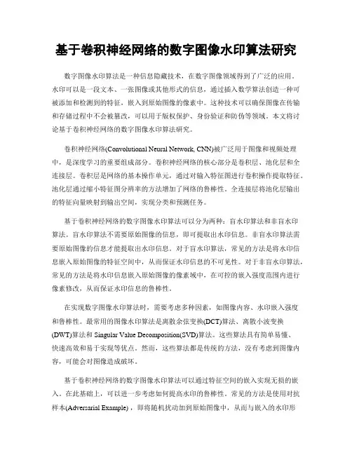 基于卷积神经网络的数字图像水印算法研究