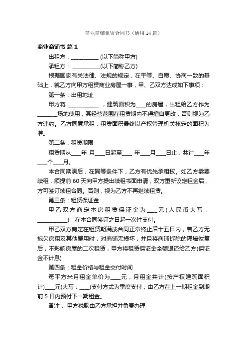 商业商铺租赁合同书（通用14篇）