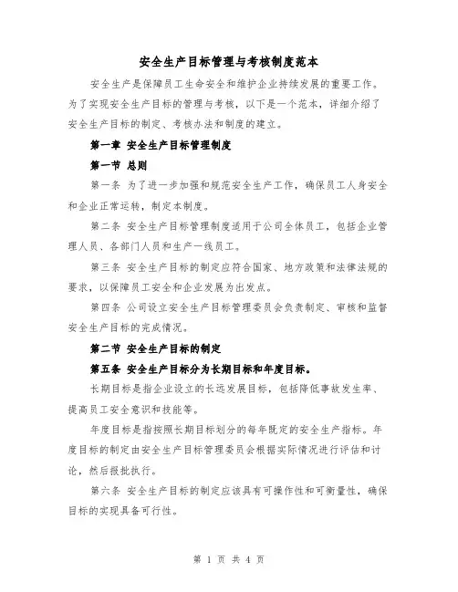 安全生产目标管理与考核制度范本（二篇）