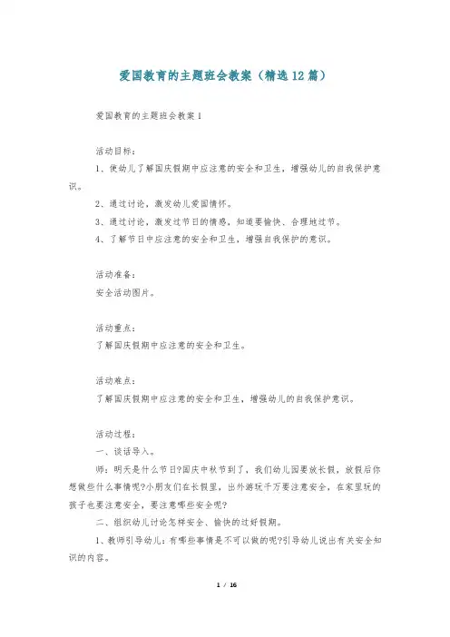 爱国教育的主题班会教案(精选12篇)