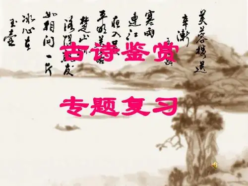 2018高考语文专题讲座-古诗文鉴赏  精品