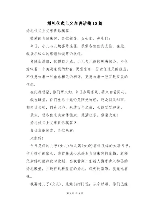 婚礼仪式上父亲讲话稿10篇
