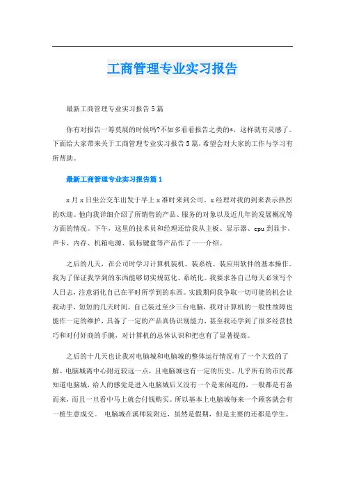 工商管理专业实习报告