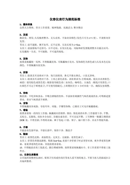 仪容仪表行为规范标准