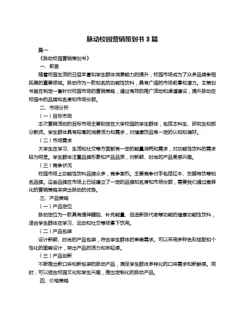 脉动校园营销策划书3篇