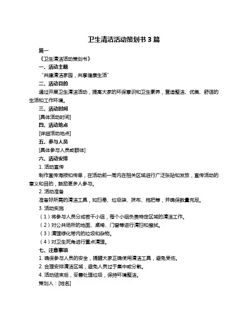 卫生清洁活动策划书3篇