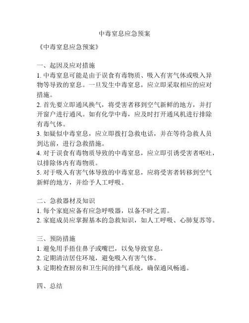 中毒窒息应急预案