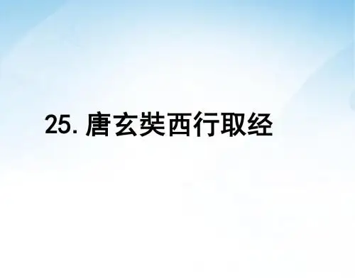 ★语文五年级上语文S版第25课《唐玄奘西行取经》课件