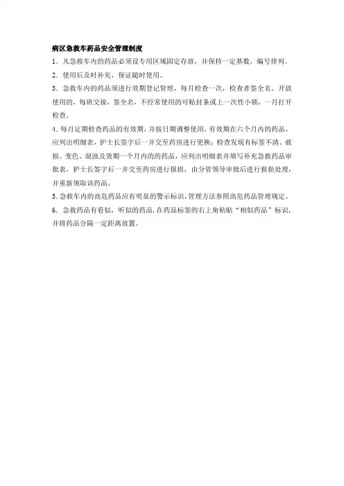 病区急救车药品安全管理制度