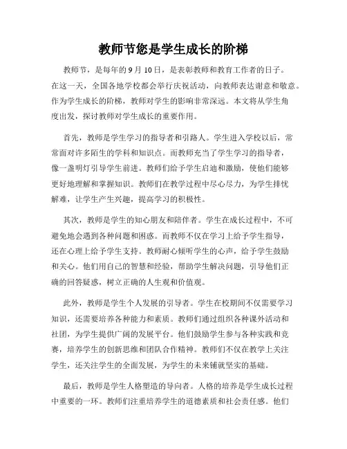 教师节您是学生成长的阶梯