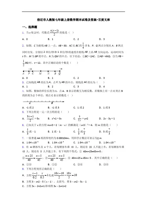 宿迁市人教版七年级上册数学期末试卷及答案-百度文库