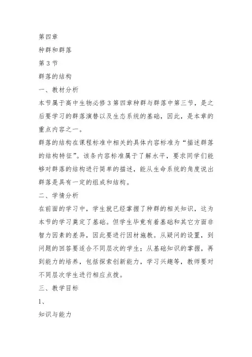 高中生物必修3《第3章生物群体的动态平衡第2节群落的相对稳定一群落的结构...》141北师大教案设计