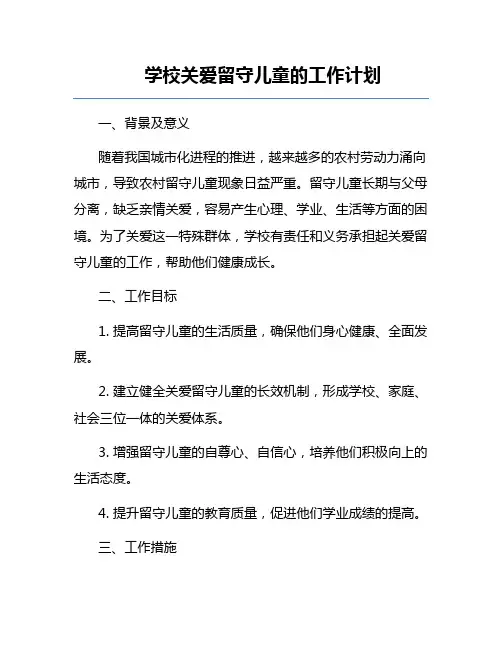学校关爱留守儿童的工作计划
