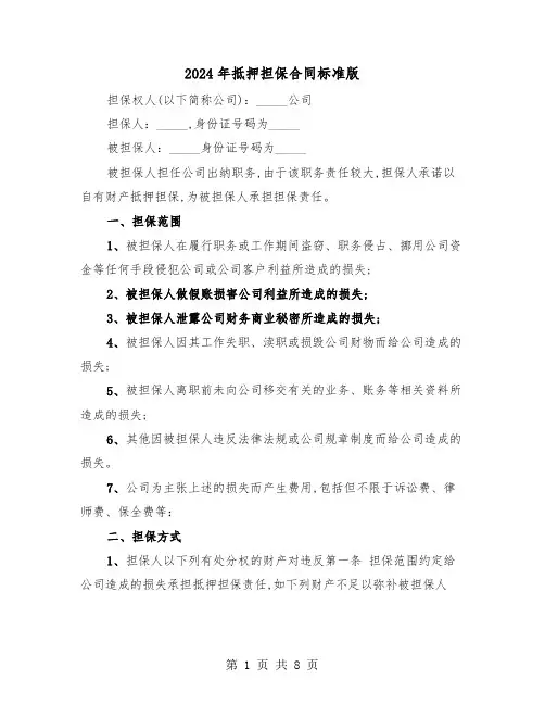 2024年抵押担保合同标准版（4篇）