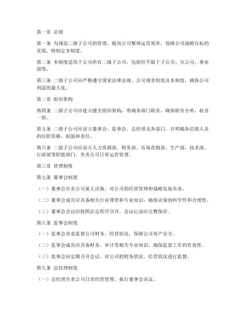 二级子公司的管理制度