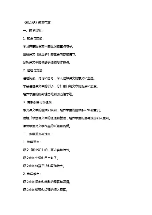课文《黔之驴》教案范文