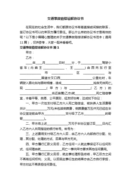 关于交通事故赔偿谅解协议书范本（通用11篇）
