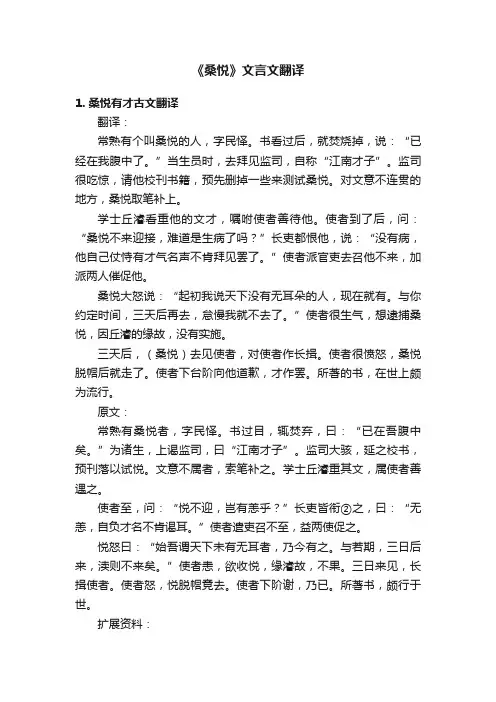 《桑悦》文言文翻译