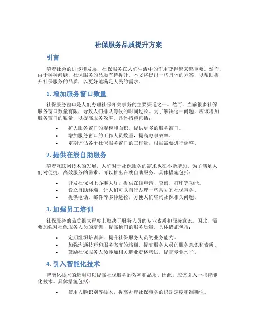 社保服务品质提升方案