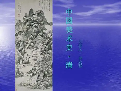 中国美术史(清)