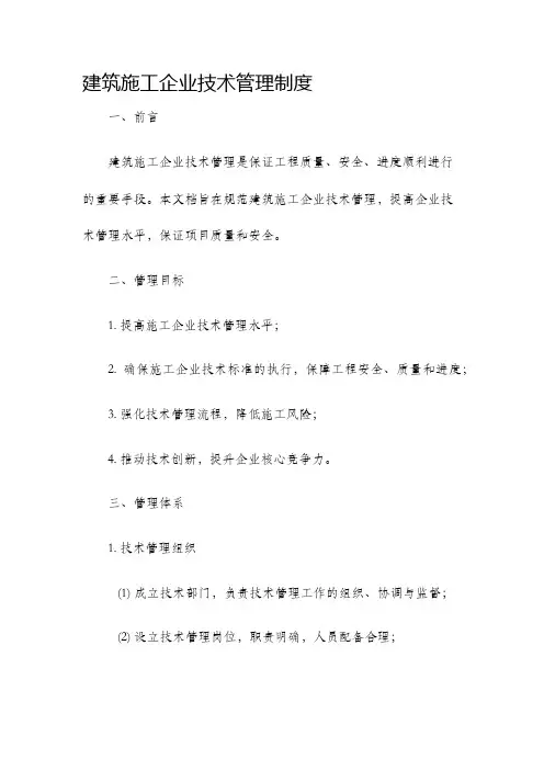 建筑施工企业技术管理制度