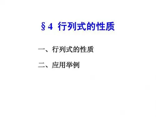 §5  行列式的性质