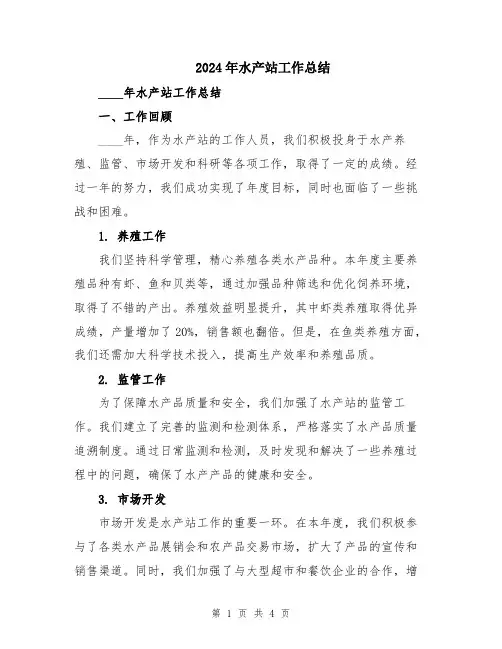 2024年水产站工作总结