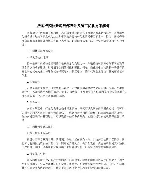 房地产园林景观细部设计及施工优化方案解析