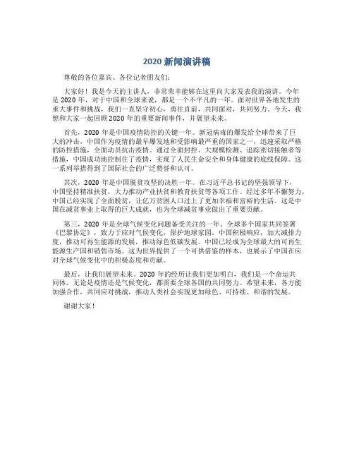 2020新闻演讲稿