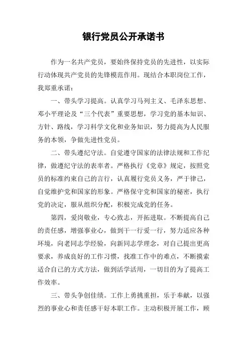 银行党员公开承诺书